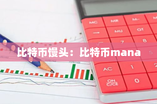 比特币馒头：比特币mana