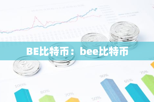 BE比特币：bee比特币