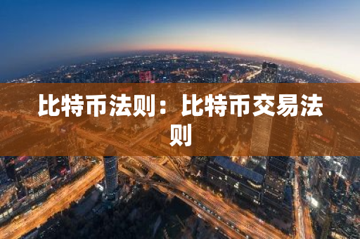比特币法则：比特币交易法则