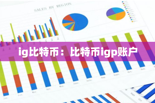 ig比特币：比特币igp账户