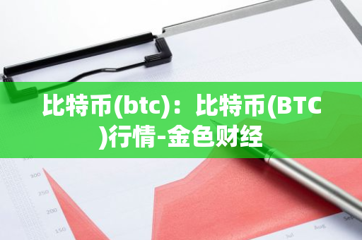 比特币(btc)：比特币(BTC)行情-金色财经