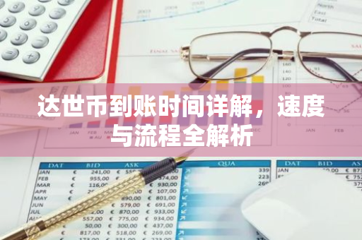 达世币到账时间详解，速度与流程全解析-第1张图片-智财锋资讯网