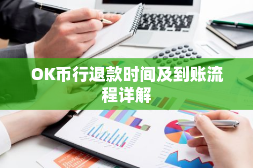 OK币行退款时间及到账流程详解-第1张图片-智财锋资讯网