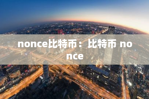 nonce比特币：比特币 nonce-第1张图片-智财锋资讯网