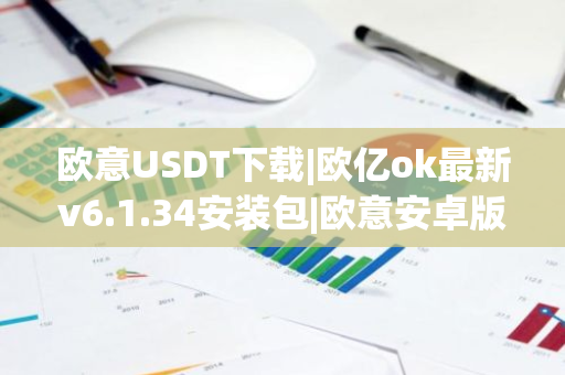 欧意USDT下载|欧亿ok最新v6.1.34安装包|欧意安卓版-第1张图片-智财锋资讯网