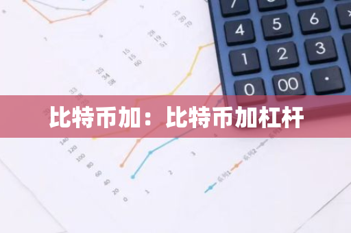 比特币加：比特币加杠杆