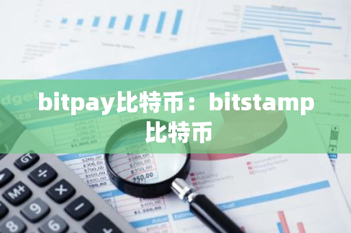 bitpay比特币：bitstamp 比特币