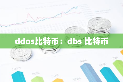 ddos比特币：dbs 比特币