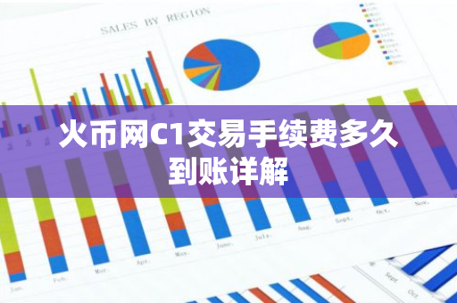 火币网C1交易手续费多久到账详解-第1张图片-智财锋资讯网 火币网C1交易手续费多久到账详解-第1张图片-智财锋资讯网