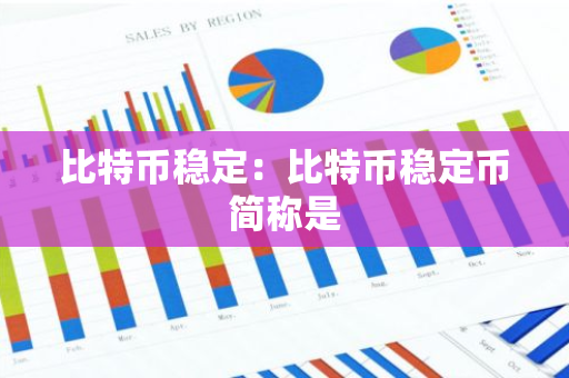 比特币稳定：比特币稳定币简称是-第1张图片-智财锋资讯网