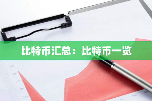 比特币汇总：比特币一览
