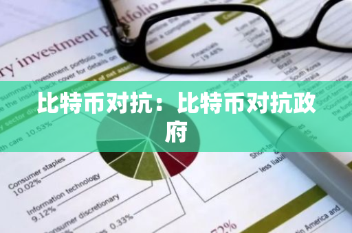 比特币对抗：比特币对抗政府