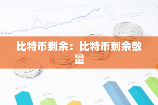 比特币剩余：比特币剩余数量-第1张图片-智财锋资讯网