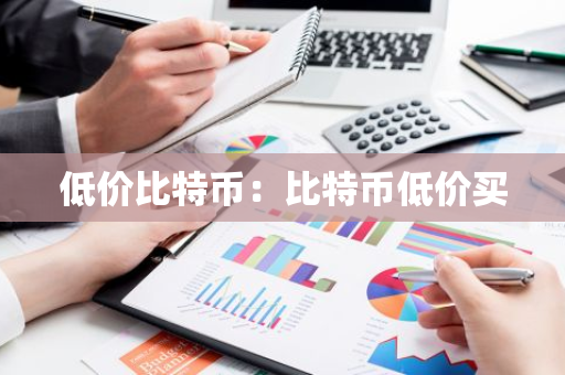 低价比特币:比特币低价买-第1张图片-智财锋资讯网 低价比特币:比特币低价买-第1张图片-智财锋资讯网