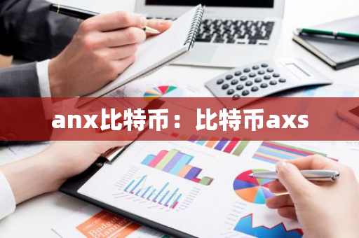 anx比特币：比特币axs-第1张图片-智财锋资讯网