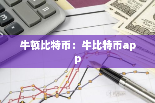 牛顿比特币：牛比特币app-第1张图片-智财锋资讯网