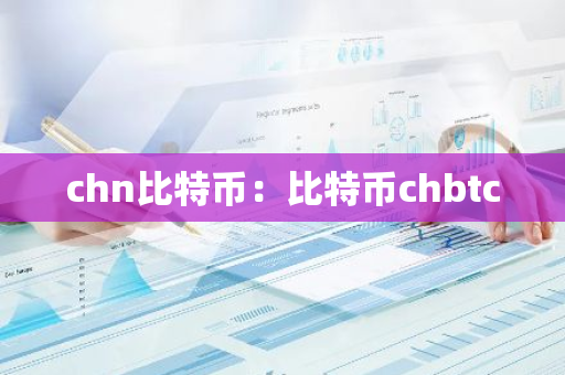 chn比特币：比特币chbtc