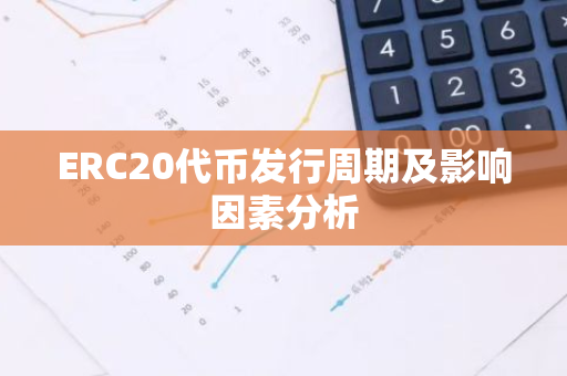 ERC20代币发行周期及影响因素分析
