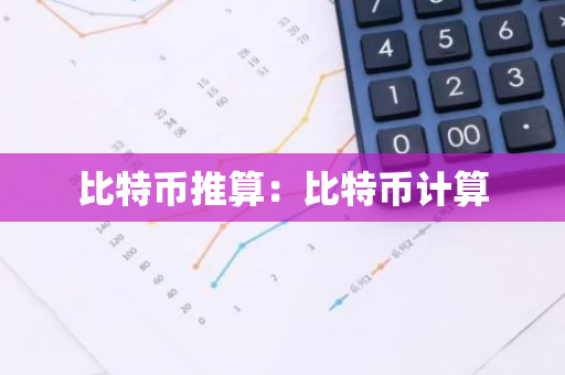 比特币推算：比特币计算-第1张图片-智财锋资讯网
