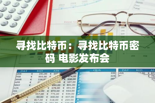 寻找比特币：寻找比特币密码 电影发布会-第1张图片-智财锋资讯网