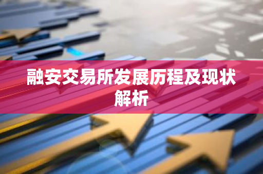 融安交易所发展历程及现状解析-第1张图片-智财锋资讯网