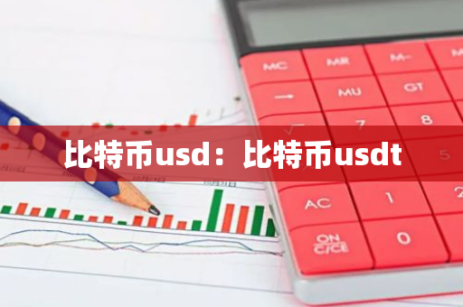 比特币usd:比特币usdt-第1张图片-智财锋资讯网 比特币usd:比特币usdt-第1张图片-智财锋资讯网