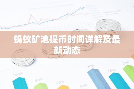 蚂蚁矿池提币时间详解及最新动态-第1张图片-智财锋资讯网