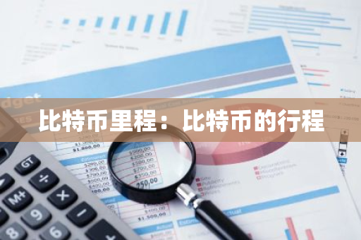 比特币里程：比特币的行程
