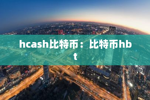 hcash比特币：比特币hbt