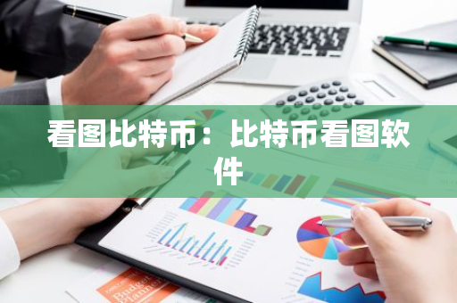 看图比特币：比特币看图软件