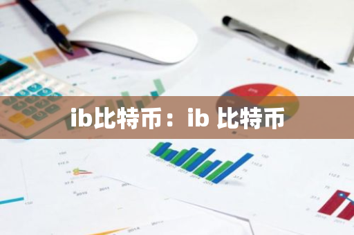 ib比特币：ib 比特币