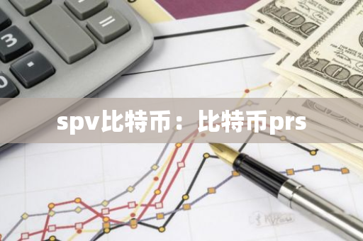 spv比特币：比特币prs