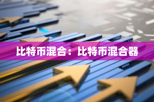 比特币混合：比特币混合器