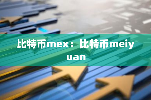 比特币mex：比特币meiyuan