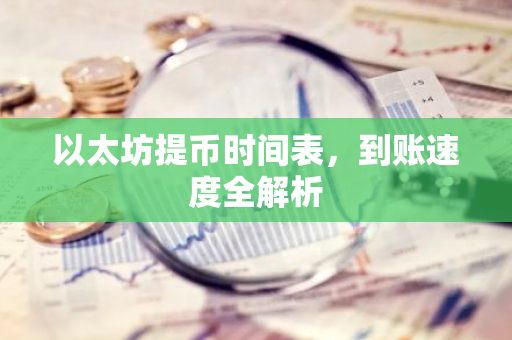 以太坊提币时间表，到账速度全解析-第1张图片-智财锋资讯网