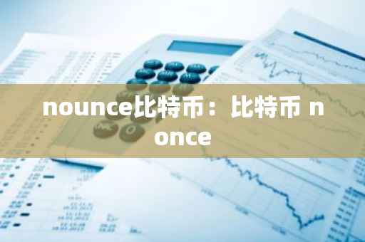 nounce比特币：比特币 nonce