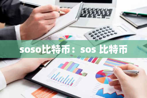 soso比特币:sos 比特币-第1张图片-智财锋资讯网 soso比特币:sos 比特币-第1张图片-智财锋资讯网