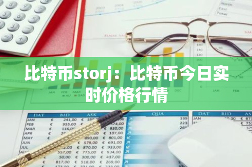 比特币storj:比特币今日实时价格行情-第1张图片-智财锋资讯网 比特币storj:比特币今日实时价格行情-第1张图片-智财锋资讯网