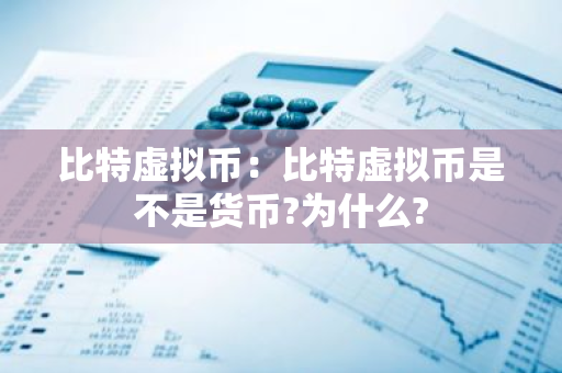 比特虚拟币：比特虚拟币是不是货币?为什么?-第1张图片-智财锋资讯网