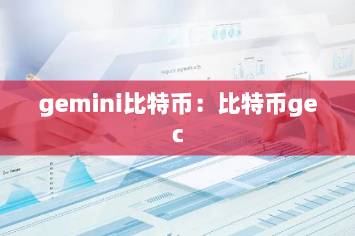 gemini比特币：比特币gec-第1张图片-智财锋资讯网