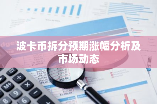 波卡币拆分预期涨幅分析及市场动态