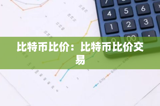 比特币比价：比特币比价交易