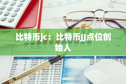 比特币jc：比特币JJ点位创始人