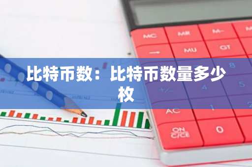 比特币数：比特币数量多少枚