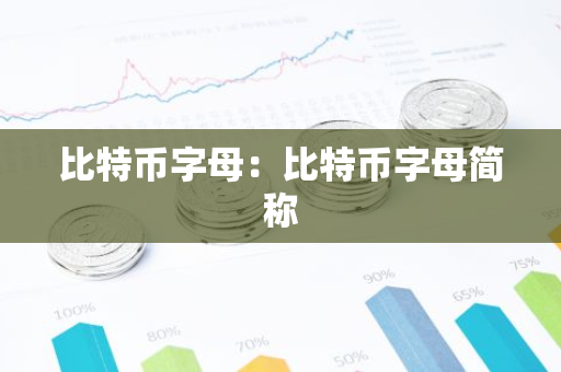 比特币字母：比特币字母简称