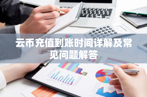 云币充值到账时间详解及常见问题解答-第1张图片-智财锋资讯网