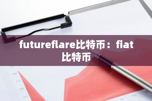 futureflare比特币：fiat比特币