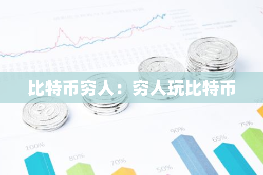 比特币穷人：穷人玩比特币