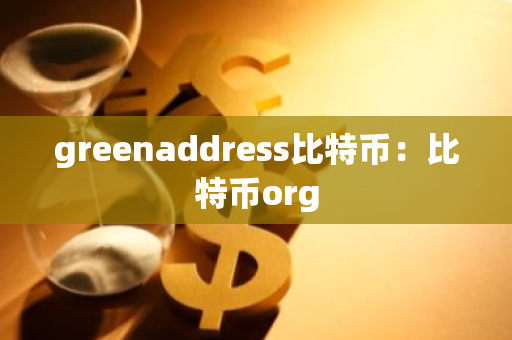 greenaddress比特币：比特币org