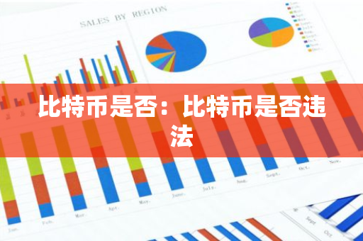 比特币是否：比特币是否违法-第1张图片-智财锋资讯网